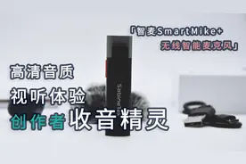 每个视频创作者都值得拥有的收音精灵，智麦SmartMike+上手体验图片