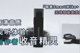 每个视频创作者都值得拥有的收音精灵，智麦SmartMike+上手体验图片
