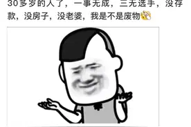 30多岁了，没房没车没老婆，一无所有，算废物吗？评论吵翻天了图片