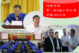 142.47亿！河南开封第一家A股上市公司，新董事长52岁接“帅印”图片