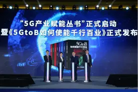 中国工信出版传媒集团人民邮电出版社携手产、学、研、用领域打造“5G产业赋能丛书”图片