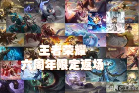 王者荣耀：六周年限定返场投票即将开启，29款皮肤，你选哪个？图片