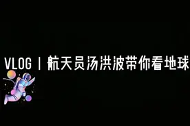 太空出差三人组又上热搜了！拍摄海拔最高，运动速度最快的Vlog发布了，据说能从中找到青岛海边......图片