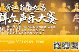 展播预告 |浙江省第九届群众声乐大赛——青年美声组、青年民族组图片