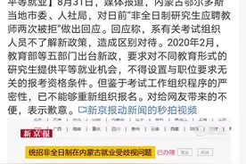 非全日制研究生应聘遭拒，非全研究生学历，社会认可吗？图片