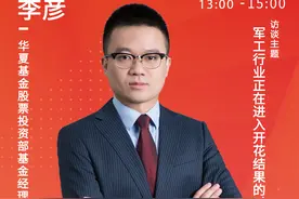 基金微访谈 | 华夏基金李彦：军工行业正在进入开花结果的时点图片