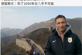 深扒告倒鲁能的德国助教：在山东1年多，离开后多次怒喷中国图片