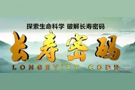 科学家发现：百病不侵的长寿秘密图片