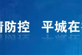平城区召开值班工作会议图片