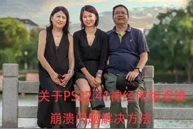 关于PS2021 22.41、22.42版本神经网络滤镜崩溃问题解决方法图片
