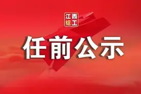 江西一批领导干部任前公示图片