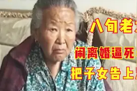 8旬老太太执意闹离婚，把丈夫气死，立马起诉子女争夺遗产图片