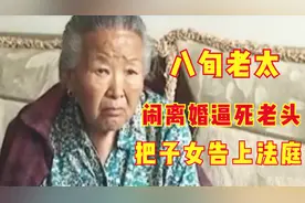 8旬老太太执意闹离婚，把丈夫气死，立马起诉子女争夺遗产图片