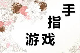 巧用手指游戏，提高小学低年级课堂管理效果图片