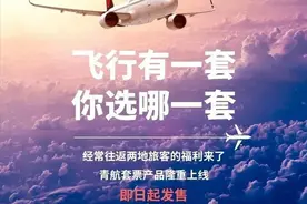青岛航空又要推出随心飞产品，老用户的问题你们解决了吗？图片