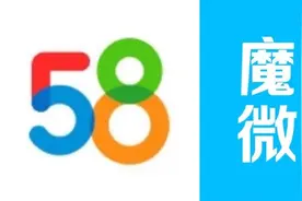 吞下魔方微猎，58同城能实现自我造血吗？图片