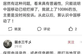 别再打10086投诉了，工信部申诉效果无敌图片