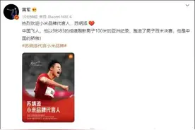 苏炳添成为小米代言人！网友问为何不代言华为？不代言鸿星尔克？图片