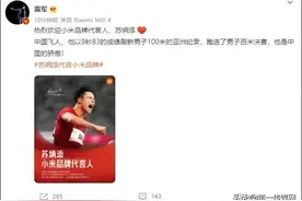 苏炳添成为小米代言人！网友问为何不代言华为？不代言鸿星尔克？图片