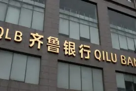 齐鲁银行股价“变脸”深解图片