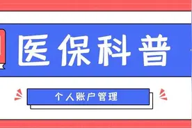 【医保科普】办事指南来啦！医保个人账户返还、清退，一文讲清图片
