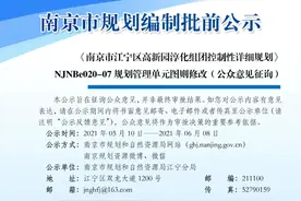 《南京市江宁区高新园淳化组团控制性详细规划》NJNBe020-07规划管理单元图则修改（公众意见征询）图片