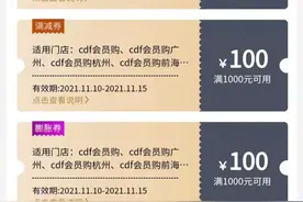 中免cdf会员购双11全平台通用膨胀券已发放，快来领取了图片
