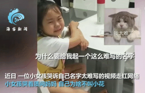 那些被自己名字难哭的萌娃：爸妈，你们起名字时候可以草率些的图片