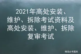 2021年高处安装、维护、拆除考试资料图片