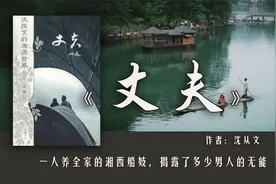 沈从文《丈夫》：一个靠卖身养全家的女人，揭露了多少男人的无能图片