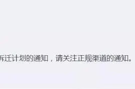 你们可能要失望了！官方宣布！新乡这些地方不拆迁了？图片