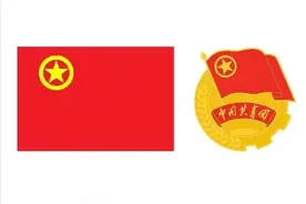 中国共产主义青年团团旗、团徽国家标准发布图片