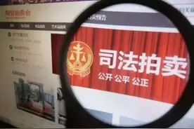 南充：竞拍成功又不想要？法院对任性悔拍者罚款1000元！图片