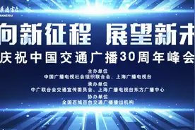 “迈向新征程 展望新未来”—中国交通广播30周年峰会图片