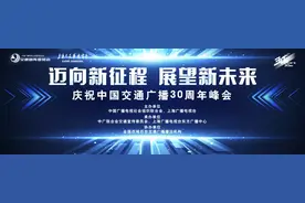 “迈向新征程 展望新未来”—中国交通广播30周年峰会图片