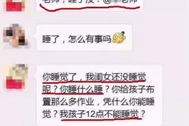 “我女儿没睡，你也不许睡”爸爸半夜怒怼老师，引一众家长附和图片