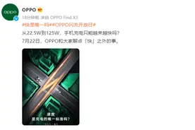 光充电快就完事了？OPPO官方表态，闪充开放日或将放“大招”图片
