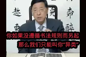 田蕴章再发飙：无视书法规则，另搞一套，我们只能称你是“异类”图片