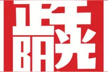 直男清水公司正午阳光为什么能占领优秀国产剧的半壁江山图片