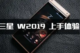 三星W2019：中看又中用的奢华大翻盖｜凰家评测视频封面