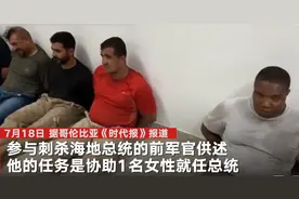 海地总统遇刺案嫌犯供述任务内容：称要辅助一名女性就任总统，代号为“钻石”年龄55至60岁之间图片