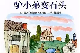 【馨阅读】爱才是世上最珍贵的财富 ----《驴小弟变石头》图片