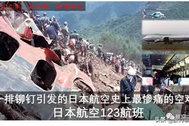 单架飞机伤亡最大的空难——日航123图片