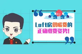微动漫｜Loft房暖气费怎么算？法官解答冬季供暖那些事儿！图片
