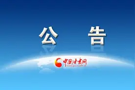 关于甘肃省纪委监委选调干部公示的公告图片