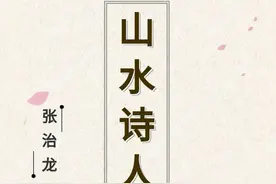 「山水诗人」张治龙 诗选/我见青山多妩媚，岚烟起处是吾乡图片