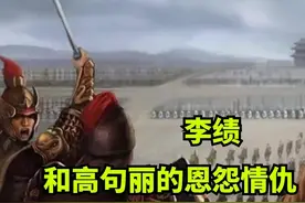 李绩：一代战神，为何花了25年才灭掉高句丽？到底是怎么回事？图片