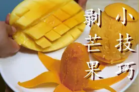 剥芒果皮原来这么简单，不脏手不流汁，果肉不浪费，方法超级棒图片