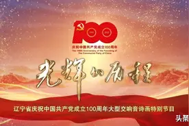 《光辉的历程——辽宁省庆祝中国共产党成立100周年大型交响音诗画特别节目》将在今晚19:30辽宁卫视隆重播出图片