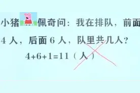 “我前面4人后面6人，共有几个人？”孩子答11个，最后被老师打叉图片